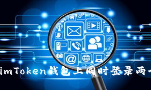 如何在imToken钱包上同时登录两个账户？