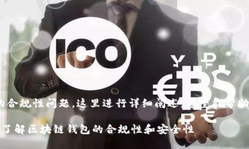关于“imToken”的合规性问题，这里进行详细阐述，希望能帮助你解答相关疑问。

imToken合法吗？了解区块链钱包的合规性和安全性
