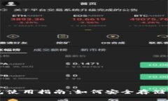 比特币冷钱包使用指南：如何安全存储你的数字