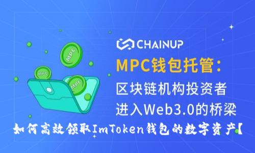 如何高效领取ImToken钱包的数字资产？
