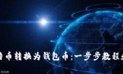 如何轻松将比特币转换为钱包币：一步步教程和