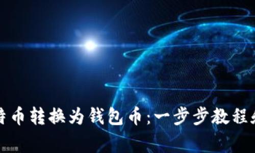 如何轻松将比特币转换为钱包币：一步步教程和常见问题解答
