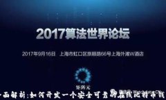 全面解析：如何开发一个安全可靠的在线比特币