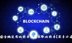 如何安全地使用比特币钱包收取比特币？新手必