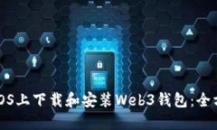 如何在iOS上下载和安装Web3钱包：全方位指南