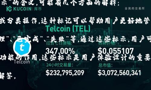 imToken钱包是一款流行的数字货币钱包，主要用于存储和管理以太坊及其代币。关于“标示”的含义，可能有几个方面的解释：

1. **钱包功能的标示**：在imToken钱包中，“标示”可能指的是用户在应用中进行的标记或分类操作。这种标记可以帮助用户更好地管理他们的数字资产，比如对不同的代币设置标签或备注，以便在未来更方便地识别和使用。

2. **交易状态的标示**：在进行交易时，imToken钱包会给出交易状态的标示，比如“待处理”、“已完成”、“失败”等。通过这些标示，用户可以清晰地了解自己交易的状态，及时做出决策。

3. **用户界面的标示**：imToken钱包的界面上会有各种图标和标示，帮助用户理解各个功能的作用。这些标示是用户体验设计的重要部分，有助于用户更容易上手。

如果你有具体的“标示”方面的问题或上下文，请提供更多信息，以便我能够给出更准确的解答。