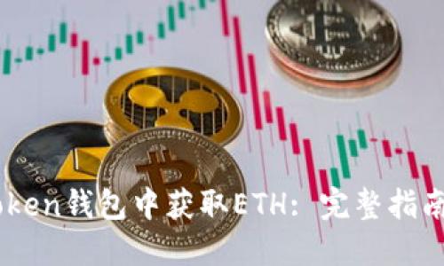 如何在ImToken钱包中获取ETH: 完整指南与实用技巧