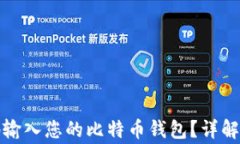 如何将钱安全地输入您的比特币钱包？详解步骤