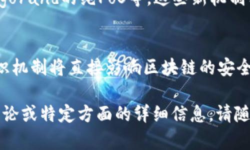 在Web3中，共识是区块链及其相关技术的核心概念之一。Web3不仅仅是关于去中心化，它还涵盖了如何在不依赖传统信任机构的情况下，使多个参与者达成一致。以下是一些Web3中的主要共识机制：

### 1. 工作量证明（Proof of Work, PoW）
工作量证明是比特币和许多其他区块链平台所采用的共识机制。在PoW中，矿工通过解决复杂的数学问题来竞争区块的创建权。这个过程需要消耗大量的计算资源和电力。

### 2. 权益证明（Proof of Stake, PoS）
权益证明是一种较新型的共识机制，它通过区块链网络中持有的代币数量来确定谁可以创建新的区块。与PoW不同，PoS不需要大量的计算资源，从而降低了能耗。

### 3. 委任权益证明（Delegated Proof of Stake, DPoS）
DPoS是PoS的一个变种，允许持币者投票选出代表来进行区块生成。这样可以提高效率，并减少区块链网络中的去中心化程度。

### 4. 实用拜占庭容错（Practical Byzantine Fault Tolerance, PBFT）
PBFT是一种针对拜占庭将军问题的解决方案，确保即使在有恶意节点存在的情况下，网络仍然能够达成一致。它通常用于企业级区块链解决方案。

### 5. 零知识证明（Zero-Knowledge Proofs）
零知识证明是一种密码学方法，允许一方证明他们知道某些信息，而不需要透露具体信息。它不仅增强了隐私，还能在某些情况下提高共识效率。

### 6. 混合共识机制
某些区块链网络使用混合共识机制，结合多种共识算法来提升安全性和效率。例如，某些平台可能同时使用PoW和PoS来确保网络的健壮性。

### 7. 快速共识（Fast Byzantine Consensus）
这种机制旨在提高交易确认速度，适用于需要快速交易处理的应用场景。它在保障安全性的同时，可以在几秒钟内确认交易。

### 8. 其他创新共识机制
随着区块链技术的发展，新的共识机制不断涌现，例如波卡的模式（Substrate）和Algorand的纯PoS等。这些新机制相对传统方法，旨在提供更好的扩展性和效率。

### 总结
Web3的共识机制是多种多样的，每种机制都有其独特的优点和缺点。选择合适的共识机制将直接影响区块链的安全性、性能和去中心化程度。

以上是Web3中的一些主要共识机制，希望对您了解Web3有所帮助。如需更深入的讨论或特定方面的详细信息，请随时询问！