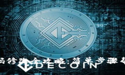 imToken钱包密码修改全攻略：简单步骤帮你保护资产安全