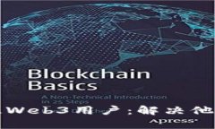 如何吸引和留住Web3用户：解决他们的痛点与需求