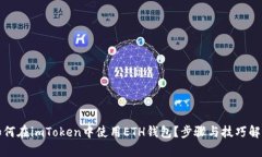如何在imToken中使用ETH钱包