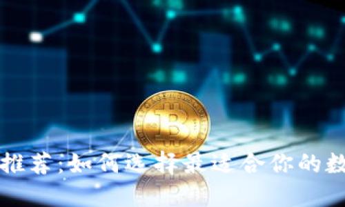 中国比特币钱包推荐：如何选择最适合你的数字资产管理工具