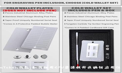 imToken钱包：如何租用CPU资源提升区块链应用性能