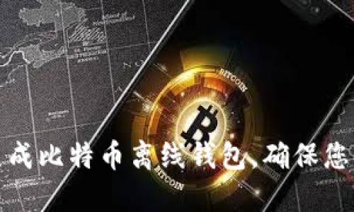 如何轻松生成比特币离线钱包，确保您的资金安全