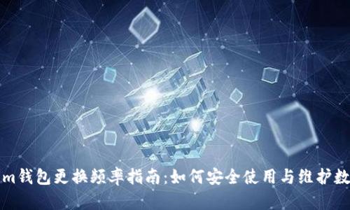 Tokenim钱包更换频率指南：如何安全使用与维护数字资产