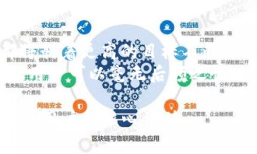 IM钱包官方：安全便捷的数字资产管理平台，全面解决您的加密货币难题

IM钱包, 数字资产, 加密货币, 安全管理/guanjianci

引言：数字资产管理的挑战与解决方案
随着区块链技术的发展和加密货币的普及，越来越多的人开始关注如何安全地管理自己的数字资产。然而，随之而来的安全隐患、交易复杂性以及用户体验问题，让许多投资者面临着巨大的痛点。IM钱包作为一款官方推出的数字资产管理工具，提供了安全、便捷的解决方案。

第一部分：IM钱包的安全性
在数字资产管理领域，安全性无疑是最重要的考虑因素之一。IM钱包采用了多种安全技术来保护用户的资产，通过高强度加密技术，确保您的私钥不会被非法访问。同时，IM钱包还支持多重签名功能，进一步提升了交易的安全性。
例如，IM钱包使用了分布式存储技术，用户的私钥和财务信息不会集中存储在一个地方，大大减少了黑客攻击的风险。此外，IM钱包提供了生物识别技术的支持，让用户在解锁钱包时可以使用指纹或人脸识别，这样既方便又安全。

第二部分：用户友好的界面设计
IM钱包针对加密货币市场的新手用户，进行了界面的设计。用户在使用IM钱包时，能直观地找到所需功能，例如资产管理、交易记录以及转账操作等。这种友好的设计大幅度降低了用户的学习曲线，让每个人都能轻松上手。
例如，IM钱包的主界面采用了明亮的色彩和简洁的图标，用户可以直接在首页查看自己的资产总览。每一种加密货币都有专属的界面，方便用户一目了然地查看实时行情和历史数据。同时，IM钱包还提供了详细的使用教程和在线客服，随时为用户解答疑问。

第三部分：多币种支持
IM钱包支持多种主流加密货币，包括比特币、以太坊、莱特币等，使用户能够在一个平台上管理多种数字资产。这种多币种的支持不仅方便了用户的资产管理，还提升了资产的流动性。
更重要的是，IM钱包将定期更新，添加新兴加密货币，保持对市场变化的敏感性。例如，随着DeFi和NFT的崛起，IM钱包加入了对相关代币的支持，以满足用户越来越多样化的需求。

第四部分：快速便捷的交易体验
在交易过程中，用户通常希望能以最低的费用快速完成交易。IM钱包内置了强大的交易引擎，可为用户提供即时交易功能，用户只需输入金额和接收方地址，即可完成交易，几秒钟内即可到账。
有了IM钱包，用户还可以轻松实现换币操作。通过与多家交易所的合作，IM钱包为用户提供了实时的汇率信息，让用户可以在最佳时机完成交易，大幅提升交易的灵活性与经济性。

第五部分：社区与生态系统
IM钱包不仅是一个钱包工具，更是一个活跃的社区平台。用户可以在这里与其他加密货币爱好者交流，分享自己的投资经验和策略。此外，IM钱包还定期举办线上活动和培训课程，帮助用户更好地理解加密货币市场。
通过建立这样一个生态系统，IM钱包希望能帮助每一位用户在加密货币的世界中找到自己的位置。在IM钱包，用户不仅是独立的资产持有者，更是一个生态圈的重要组成部分。

结论：IM钱包的未来展望
随着数字资产市场的不断发展，IM钱包将不断更新技术和功能，用户体验。无论是安全性、便捷性还是用户参与度，IM钱包都将朝着更高的目标不断迈进。选择IM钱包，就是选择了一条安全、便捷、充满可能性的数字资产管理之路。
在加密货币投资中，正确的工具和平台至关重要。IM钱包作为官方推荐的工具，将为每一位用户提供最优质的服务和支持，让用户可以毫无后顾之忧地享受数字资产带来的便利与收益。 

以上是IM钱包官方内容的大纲与简要描述，整合了用户关注的痛点及解决方案，努力提供一种自然流畅的阅读体验，突顯帮助用户的核心价值。