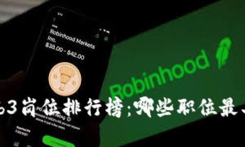 2023年Web3岗位排行榜：哪些职位最具前景价值？