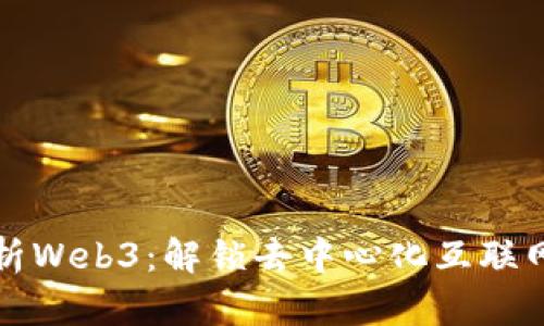 全面解析Web3：解锁去中心化互联网的未来