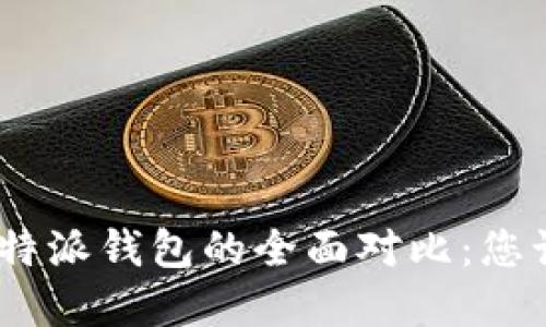 imToken与币英特派钱包的全面对比：您该选择哪个钱包？