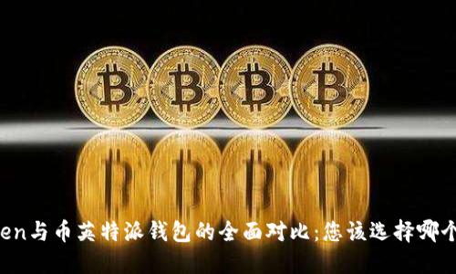 imToken与币英特派钱包的全面对比：您该选择哪个钱包？