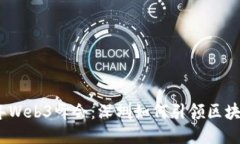 探索2023年Web3峰会：深圳如何引领区块链创新潮流