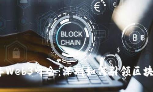 探索2023年Web3峰会：深圳如何引领区块链创新潮流