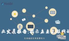 Web3技术产业发展报告：揭示未来互联网的机遇与