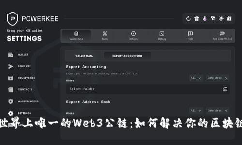 探索世界上唯一的Web3公链：如何解决你的区块链痛点