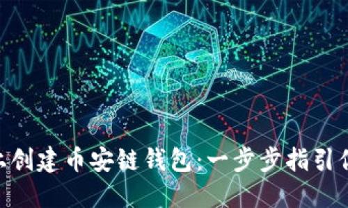 如何在imToken上创建币安链钱包：一步步指引你的加密资产管理