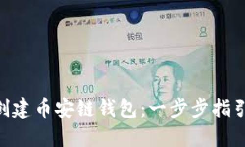 如何在imToken上创建币安链钱包：一步步指引你的加密资产管理