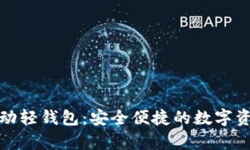 ImToken安卓移动轻钱包：安全便捷的数字资产管理解决方案