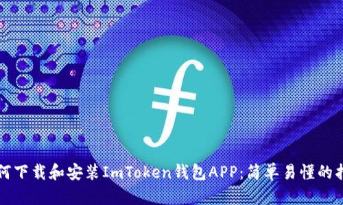 如何下载和安装ImToken钱包APP：简单易懂的指南