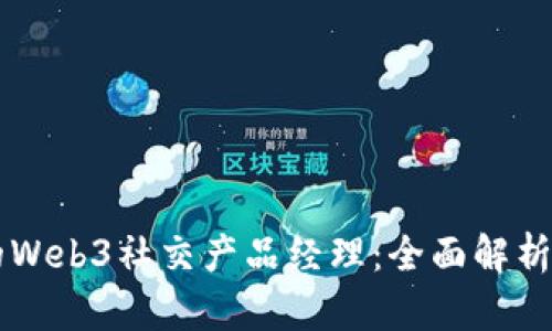 成为优秀的Web3社交产品经理：全面解析与实践指南