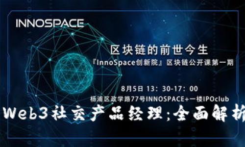 成为优秀的Web3社交产品经理：全面解析与实践指南