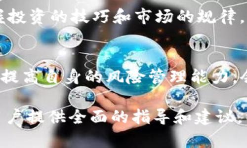    如何安全管理你的 USDT 钱包号，避免损失和被骗  /   
 guanjianci  USDT钱包, 加密货币, 数字资产, 安全措施  /guanjianci 

引言：数字货币的崛起
在数字经济日益发展的今天，数字货币已经成为人们投资与财富管理的新选择。尤其是稳定币USDT，以其与美元的1:1锚定关系，成为了广泛使用的交易媒介。我们常常需要使用USDT钱包进行交易、储存和转账，但它的安全性和管理方式却常常让人困惑。如何安全地管理你的USDT钱包号，避免损失和被骗，是每个参与数字货币交易的人都需要面对的重要问题。

认识 USDT 钱包
首先，我们需要了解什么是USDT钱包。USDT是Tether公司发行的一种稳定币，旨在提供资产的稳定性和透明度。钱包是存储和管理这些数字资产的工具，分为热钱包和冷钱包。热钱包连接互联网，方便迅速交易，但存在一定的安全风险；冷钱包则是离线存储，安全性更高，但操作上稍显复杂。

选择合适的钱包类型
选择合适的钱包类型是安全管理USDT钱包的第一步。以下是热钱包和冷钱包的优缺点：
ul
    li热钱包：方便、易于访问，非常适合日常交易。/li
    li冷钱包：安全性高，不易受到黑客攻击，适合长时间持有和投资。/li
/ul
根据个人需求的不同，你需要在安全和便捷之间找到一个平衡点。如果你是频繁交易的用户，可以选择一个安全性较高的热钱包；如果你持有的USDT数量较大，建议使用冷钱包保存。

设置强密码，增强安全性
无论你选择哪种钱包类型，设置一个强密码都是保护你USDT账户的关键一步。强密码应该包含字母、数字和特殊字符，并且长度至少为8位。此外，避免使用生日、电话等容易被猜到的信息，定期更换密码，能够有效增强账号的安全性。

启用双重认证
双重认证（2FA）是进一步提升USDT钱包安全性的重要手段。通过在手机上安装 Google Authenticator 或其它身份验证应用，你可以增加第二道安全防线。在登录时，除了输入密码，还需要输入手机上生成的验证码，即使黑客获取了你的密码，也无法轻易访问你的钱包。

定期备份钱包数据
定期备份你的USDT钱包数据是确保能够在意外情况下恢复资金的必要措施。大多数热钱包都提供备份功能，在设置钱包时一定要选择备份，并妥善保存备份文件。备份文件应该存放在安全的地方，避免丢失或泄露。

警惕 phishing 攻击
在数字货币的世界里，phishing攻击是常见的一种诈骗手段。诈骗者通常通过伪造的网站或邮件诱骗用户输入私钥或密码。因此，在任何情况下都要保持警惕，确保访问钱包网址的正确性，切勿轻易点击陌生链接或提供任何个人信息。

定期检查交易记录
定期检查USDT钱包的交易记录是监控账户安全的重要方式。多留意是否有异常交易，若发现可疑活动，及时采取措施，例如更改密码或冻结账户等。这能够帮助你及时发现问题，并降低潜在的损失。

提高对市场及技术的了解
随着数字货币市场的快速发展，了解市场动态和技术变化是保护自己投资的重要保障。经常关注相关信息，可以帮助你识别潜在风险和机会。例如，了解Tether公司及其背后资产储备的信息，可以更好地理解USDT的稳定性和流通性。

选择可靠的平台和钱包服务提供商
在选择交易平台和数字钱包时，务必选择信誉良好的服务提供商。可以参考网上评价、用户反馈及社区讨论等信息，确保所用的平台有良好的安全记录。避免使用没有实质性背景的平台，保护你的资产安全。

投资教育与风险管理
数字货币投资风险较高，特别是对新手来说。在开始投资前，建议先进行充分的学习和研究，了解相关的风险和管理策略。比如，可以投资小额的资金进行尝试，逐步掌握投资的技巧和市场的规律，这样能够在降低风险的同时，提高投资的成功率。

总结：安全管理，理性投资
综上所述，管理USDT钱包号的安全性涉及多个方面，从选择合适的钱包类型，到设置强密码、启用双重认证，都是保护个人资产的有效措施。同时，保持对市场的敏感度，提高自身的风险管理能力，会帮助你在日益复杂的数字货币市场中立于不败之地。牢记：安全管理和理性投资，才是长久获得收益的关键！

通过以上内容，我们深入探讨了如何安全管理USDT钱包号的各个方面，从选择合适的钱包类型，设置强密码，启用双重认证，到定期备份钱包数据等实用措施，力求为用户提供全面的指导和建议，以提升他们的安全防范意识，降低投资风险。