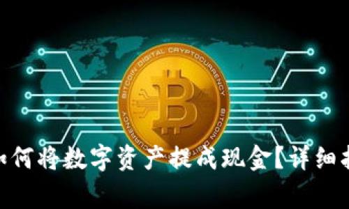 imToken钱包如何将数字资产提成现金？详细指南及注意事项