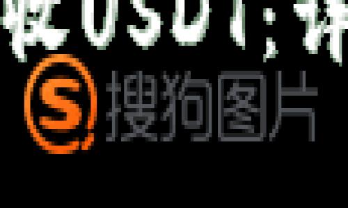 如何在TP钱包中轻松接收USDT：详细指南与常见问题解答