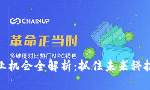 2023年Web3就业机会全解析：抓住未来科技潮流的职业机会