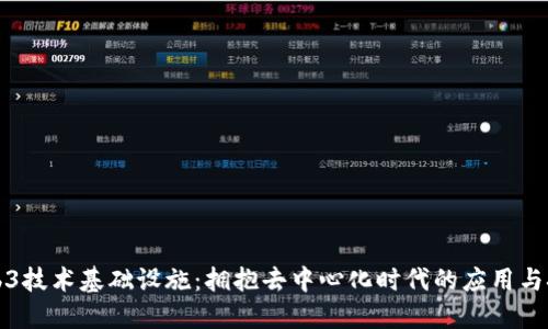 Web3技术基础设施：拥抱去中心化时代的应用与挑战