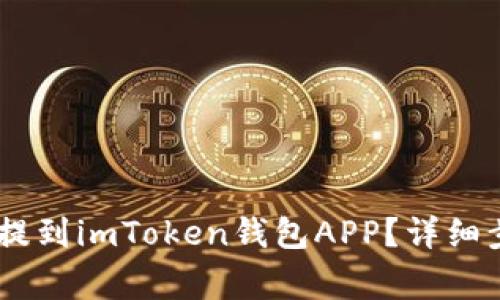 USDT如何快速提到imToken钱包APP？详细步骤与注意事项