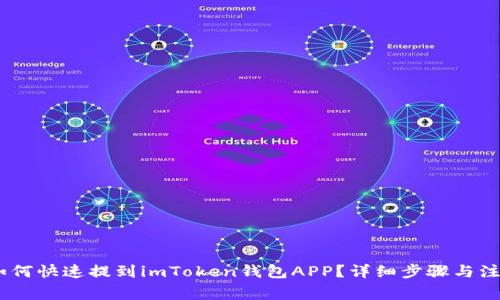 USDT如何快速提到imToken钱包APP？详细步骤与注意事项