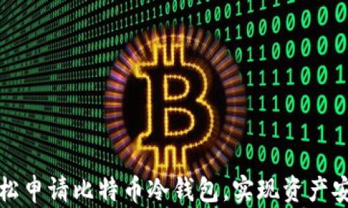 
如何轻松申请比特币冷钱包，实现资产安全防护