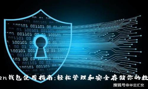 imToken钱包使用指南：轻松管理和安全存储你的数字资产