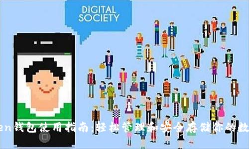 imToken钱包使用指南：轻松管理和安全存储你的数字资产