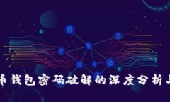 网页比特币钱包密码破解的深度分析与解决方案