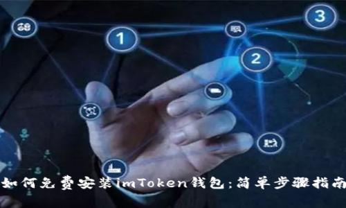 如何免费安装imToken钱包：简单步骤指南