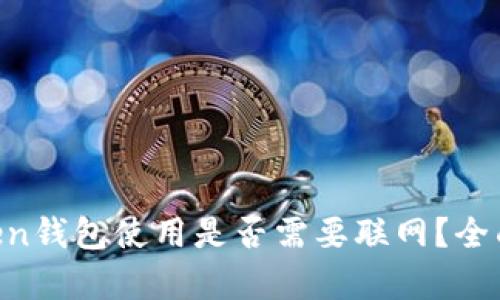 imToken钱包使用是否需要联网？全面解析!