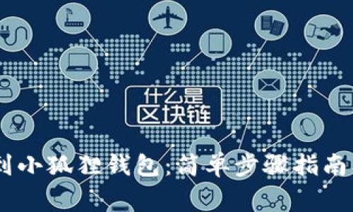 如何将USDT提到小狐狸钱包：简单步骤指南及常见问题解答