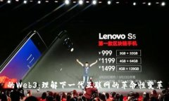 的Web3：理解下一代互联网的革命性变革